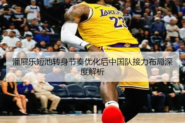 潘展乐短池转身节奏优化后中国队接力布局深度解析